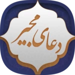 دعای مجیر android application logo